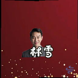 林雪