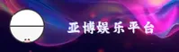 亚博(AG)官方网站 - 正版娱乐平台